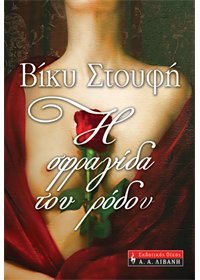 Η Σφραγίδα του Ρόδου (Paperback)
