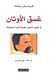 غسق الأوثان أو كيف نتعاطى ا...
