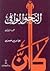 النحو الوافي