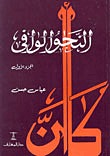النحو الوافي