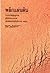 พลิกแผ่นดิน : จากประดิษฐ์มนูธรรม สู่สันติประชาธรรม แล้วเดินหน้าต่อไปยัง พ.ศ. 2543 พิมพ์ครั้งที