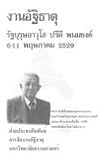 งานอัฐิธาตุ รัฐบุรุษอาวุโส ปรีดี พนมยงค์ 6-11 พฤษภาคม 2529 งานอัฐิธาตุ รัฐบุรุษอาวุโส ปรีดี พนมยงค์ 6-11 พฤษภาคม 2529