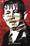 จงพิทักษ์ เจตนารมณ์ประชาธิปไตยสมบูรณ์ของ วีรชน 14 ตุลาคม 