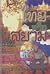 ไทยหรือสยาม by ปรีดี พนมยงค์
