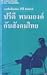 ปรีดี พนมยงค์ กับสังคมไทย 