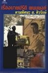 เรื่องนายปรีดี พนมยงค์ ตามทัศนะ ส.ศิวรักษ์ เรื่องนายปรีดี พนมยงค์ ตามทัศนะ ส.ศิวรักษ์