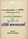 ชำระประวัติศาสตร์ไทย 