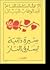 سيرة ذاتيه لسارق النار by عبد الوهاب البياتي
