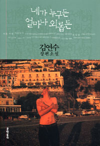 네가 누구든 얼마나 외롭든