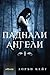 Паднали ангели (Паднали анг...