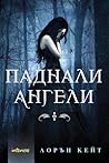 Паднали ангели