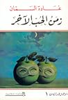 زمن الحب الآخر