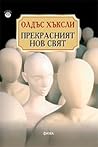 Прекрасният нов свят