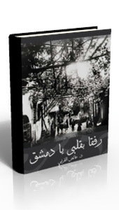 رفقاً بقلبي يادمشق