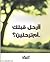 أأرحل قبلك ..أم ترحلين؟