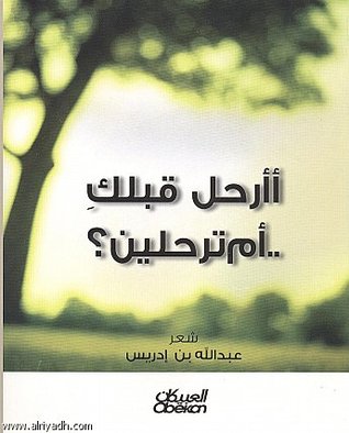 أأرحل قبلك ..أم ترحلين؟ (Paperback)