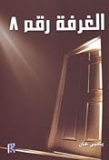 الغرفة رقم ٨