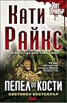 Пепел от Кости by Kathy Reichs