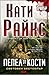 Пепел от Кости (Темперанс Бренан, #10)