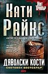 Дяволски Кости by Kathy Reichs