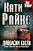 Дяволски Кости (Темперанс Бренан, #11)