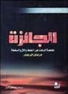 الجائزة: ملحمة ال...