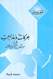 حركات ومذاهب في ميزان الإسلام (Paperback)