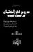 دروس في الكتمان من الرسول القائد by محمود شيت خطاب