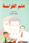 علم الفراسة