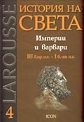 Империи и варвари: III в.пр.н.е. - I в.от н.е.