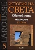 Световните империи: II - IV век