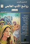 روائع الأدب العال...
