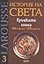 Гръцката епоха: 550 г.пр.н.е. - 270 г.пр.н.е. (История на Света, #3)