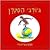 A Treasury of Curious George (Hebrew) (Hebrew Edition)