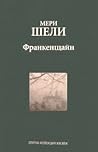 Франкенщайн