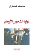 غواية الشحرور الأبيض (Paperback)
