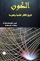 الكون: تاريخ الأفكار العلمية وتطورها