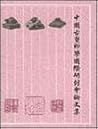 Symposium Proceedings on Ancient Chinese Seals Symposium Proceedings on Ancient Chinese Seals