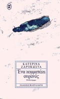 Ένα κομματάκι ουρανός (Paperback)