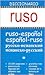 Dº Ruso RUS-ESP / ESP-RUS