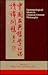 Epistemological Issues in Classical Chinese Philosophy (Chinese Philosophy Culture)