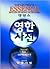 Essence English-Korean Dictionary: Deluxe American