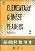 Elementary Chinese Readers 3 by Beijing Language Institute