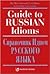Guide to Russian Idioms =: Spravochnik Idiom Russkogo Yazyka