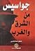 جواسيس من الشرق والغرب
