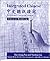 Integrated Chinese, Level 1, Part 1: Character Workbook (Traditional Character Edition)