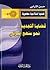 قضايا التجديد  by حسن الترابي