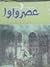 عصر واوا by فؤاد قنديل