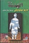 الهدنة