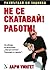 Не се скатавай! Работи!